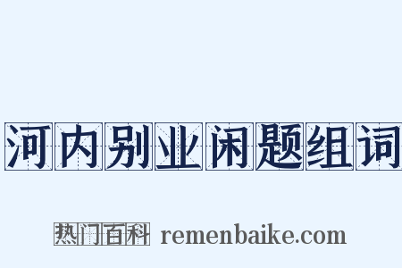 河内别业闲题组词是什么意思的图片